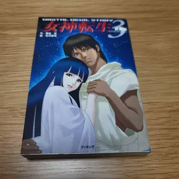여신전생 3 제3권