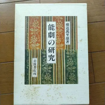 노극 연구 - 요코미치 마리오 저, 이와나미 쇼텐
