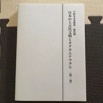 일본의 상고대 문명과 카타카무나 우타히 제1권 우노 타미에 해석 총집편