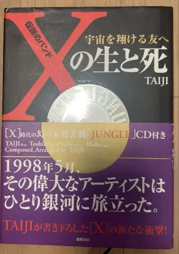 전설의 밴드 [ X ]의 삶과 죽음 : 우주를 가르는 벗에게