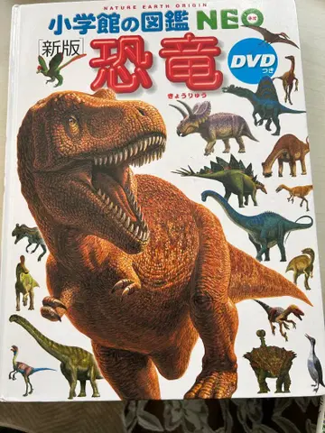 소학관의 도감 NEO 공룡 DVD 포함