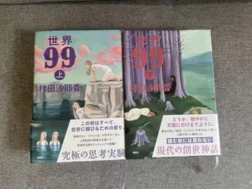 세계99 상 하 무라타 사야카