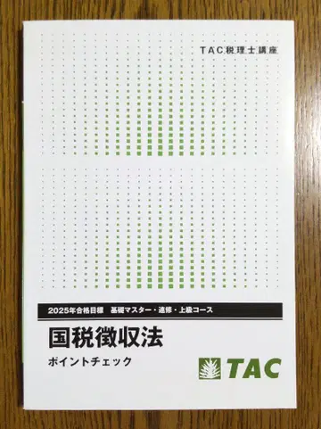 2025 TAC 국세징수법 포인트 체크 세무사 시험