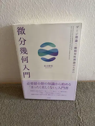 게이지 이론 일반 상대성 이론을 위한 미분기하 입문