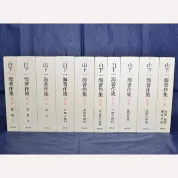 야마시타 카즈미 저작집 전10권 세트 바쇼 부손 시키 하이카이 연구