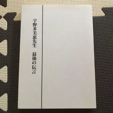 우노 타미에 선생님 마지막 전언