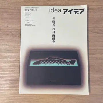 idea 아이디어 375 2016년 10월호 사토 코이치의 자유 연구