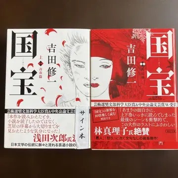 국보 상, 하권 요시다 슈이치 사인본