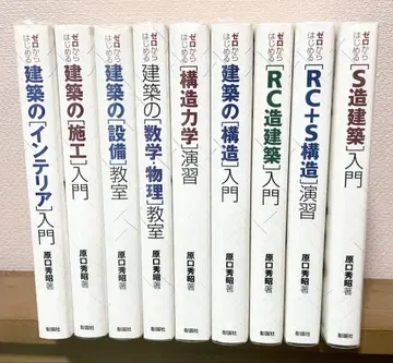 제로에서 시작하는 건축 입문 시리즈 10권, 하라구치 히데아키 저