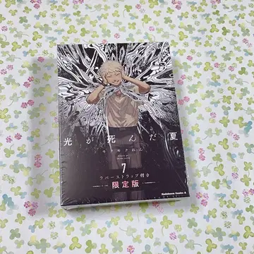 빛이 죽은 여름 7권 러버 스트랩 한정판 모쿠모쿠 렌 히카루 요시키
