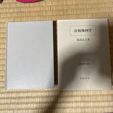 위상기하학 핫토리 나오오 저, 이와나미 쇼텐