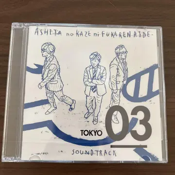 ASHITA no KAZE ni FUKAREN AIDE TOKYO 03