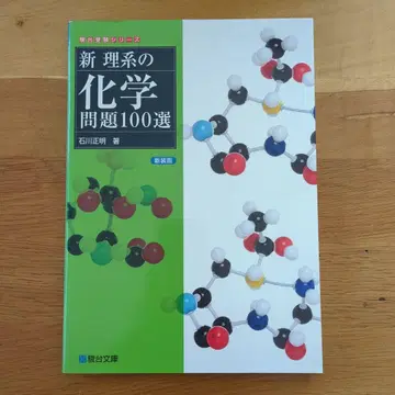 신 이과계의 화학 문제 100선 신장판