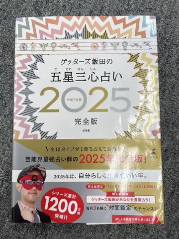 겟터즈 이이다의 오성삼성 점술 2025 완전판