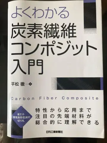 알기 쉬운 탄소 섬유 복합재 입문