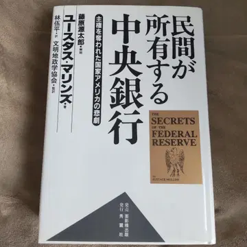 민간이 소유하는 중앙 은행 : 주권을 빼앗긴 국가 미국의 비극