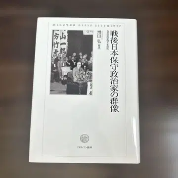 전후 일본 보수 정치인 군상 : 자민당의 변용과 다양성