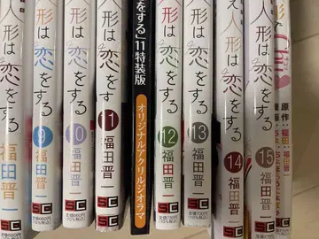 그 옷 갈아입히기 인형은 사랑을 한다 8-15권 세트 11권 특장판 포함
