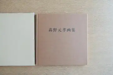 타카노 모토타카 화집 [겨울의 쓰가루를 그리다] 1994년 초판