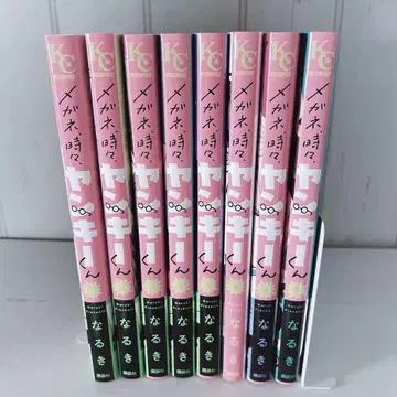 안경, 때때로, 양키군 1~8