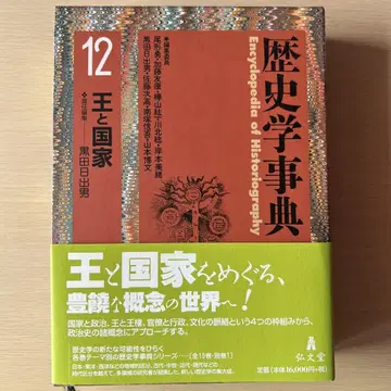 역사학 사전 12 왕과 국가 구로다 히데오 홍문당