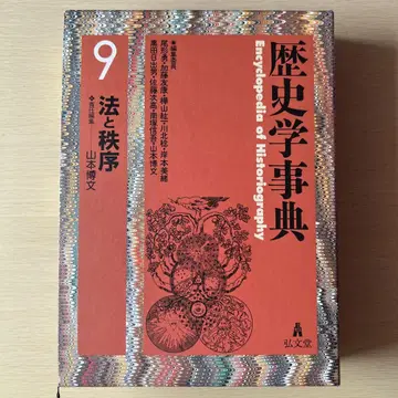 역사학 사전 9 법과 질서 야마모토 히로부미 홍문당