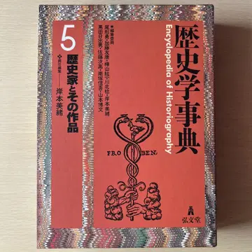 역사학사전 5 역사가와 그 작품 기시모토 미오 홍문당