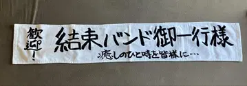 봇치 더 록! 전시장 한정 밴드 일행 타월