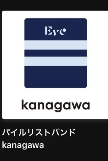Eve 복권 리스트 밴드 가나가와 UB상
