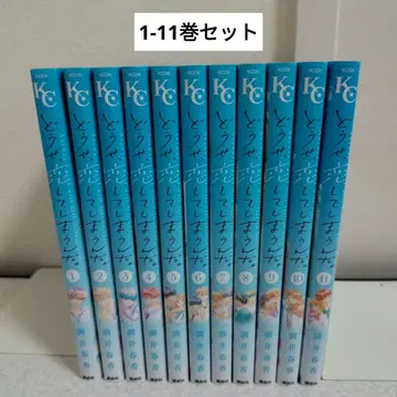 어차피, 사랑하게 될 거야. 1-11권 세트 미츠이 하루카