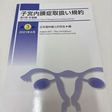 자궁내막증 취급 규약 제2부 진료편 제3판