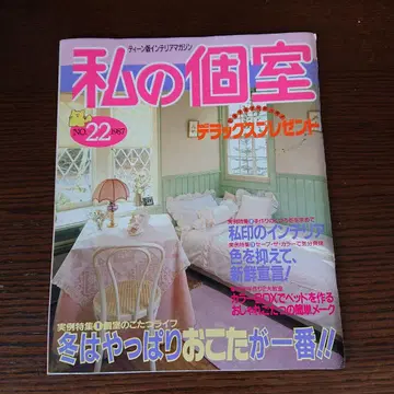 [나의 개인실], No.22, 1987년, 인테리어 매거진 주부와 생활사