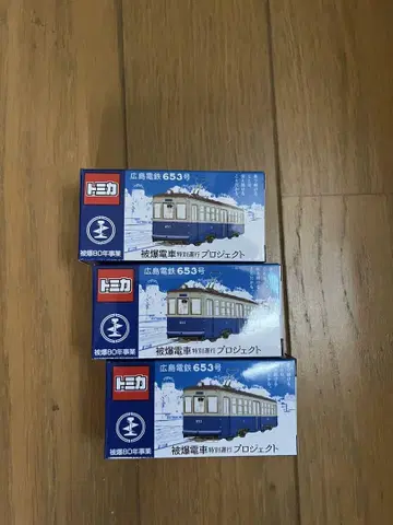 토미카 히로시마 전철 653호 피폭 전차 3대 세트