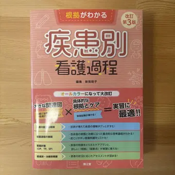 근거를 알 수 있는 질환별 간호 과정 [개정 제3판]