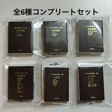 마메육법 가챠가챠 육법전서 마메가샤본 전6종 컴플리트 세트 3