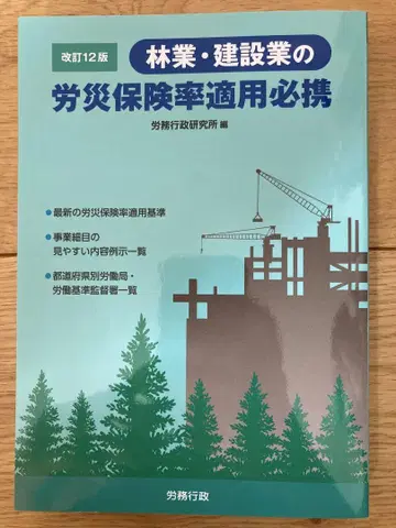 개정12판 임업 건설업의 산재보험율 적용 필휴