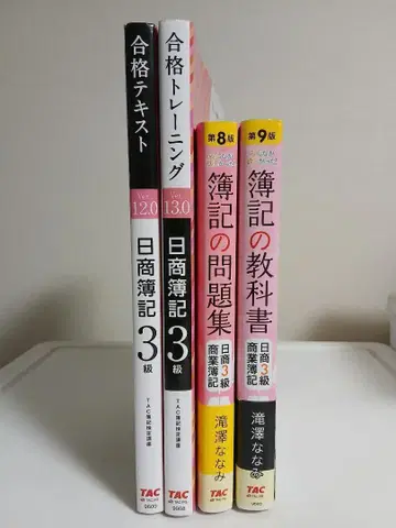 모두가 원했던 회계원리 교과서, 닛쇼 회계 3급 제9판 외 (4권)