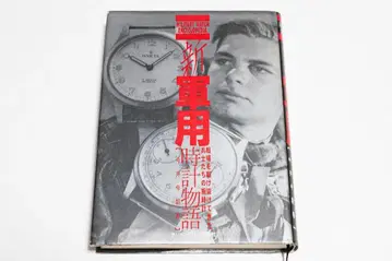 신 군용 시계 이야기: 전장을 누벼온 병사들의 손목시계, 이마이 코사하루