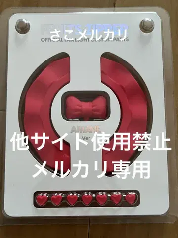 FRUITS ZIPPER 커스텀 부품 츠키아시 아마네