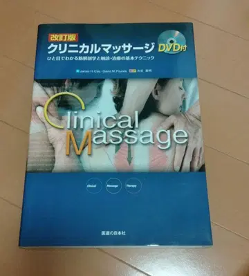 임상 마사지 한눈에 알 수 있는 근육 해부학과 촉진 치료의 기본 테크닉