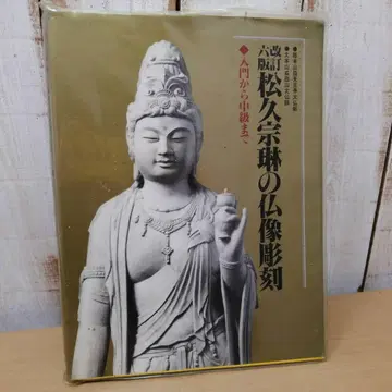 개정 6판 마츠히사 소린의 불상 조각 입문부터 중급까지 슈사쿠샤 출판