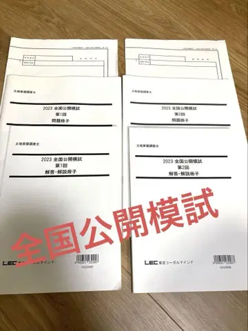 LEC 토지 가옥 조사사 전국 공개 모의고사 2023