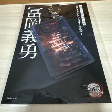 메루카리 최저가! 귀멸의 칼날 [무한성 편 슬라이드 키링 토미오카 기유]
