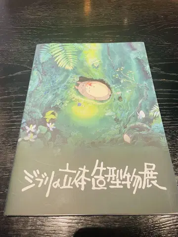 [미사용 새상품] 지브리 입체조형물전 2025 공식 도록 최저가