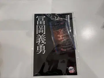 토미오카 기유 슬라이드 아크릴 키링 귀멸의 칼날 무한성편