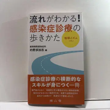 이이즈카 이즘으로 배우는 흐름을 알 수 있다! 감염증 진료 방법