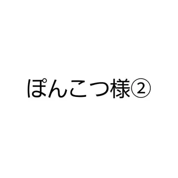 퐁코츠 님 2