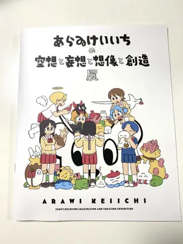 아라이 케이이치의 공상과 망상과 상상과 창조전 팜플렛