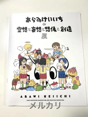 아라이 케이이치의 공상과 망상과 상상과 창조전 팜플렛
