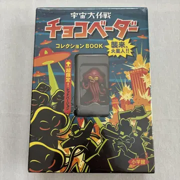 우주 대작전 초코베이더 컬렉션 BOOK